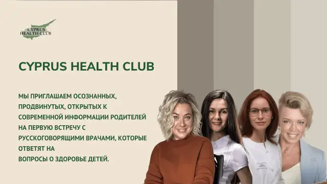 **CYPRUS HEALTH CLUB: Первая встреча – русскоговорящие врачи отвечают на вопросы русскоговорящих родителей*****✨*** Врачи: нутрициолог, гинеколог, реабилитолог и фармаколог