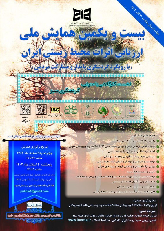 بیست‌و‌یکمین همایش ملی ارزیابی اثرات محیط …