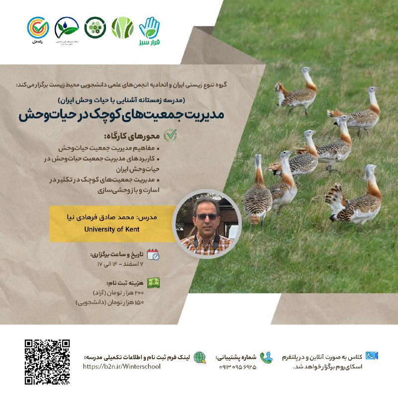 |مدرسه زمستانه آشنایی با حیات وحش …
