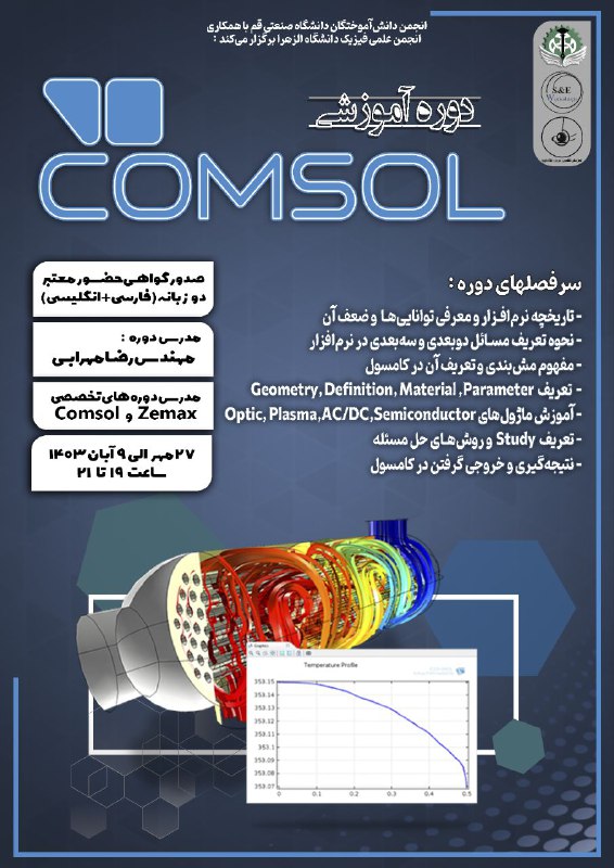 [**#دوره\_آموزشي**](?q=%23%D8%AF%D9%88%D8%B1%D9%87_%D8%A2%D9%85%D9%88%D8%B2%D8%B4%D9%8A) **نرم افزار کامسول COMSOL