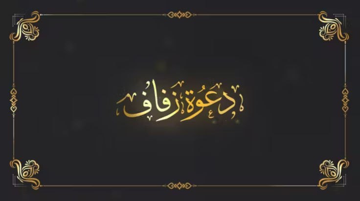 ┌***◼️*** Arabic Wedding Invitation