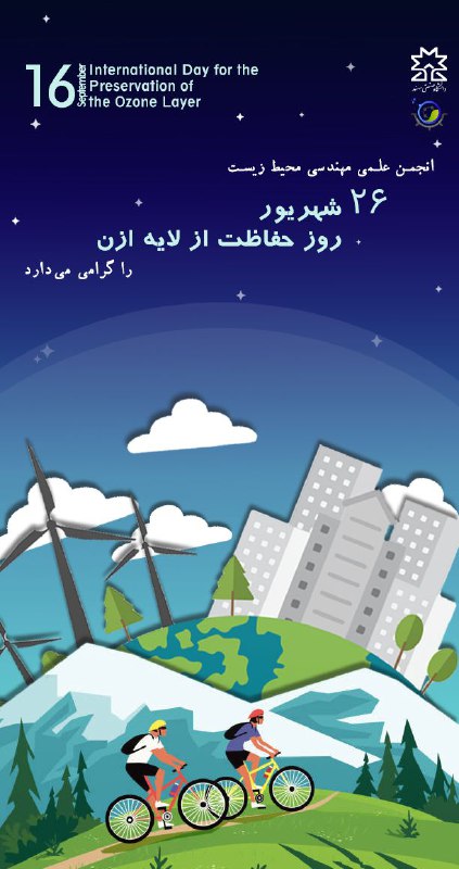 انجمن علمی مهندسی محیط زيست شانزدهم …