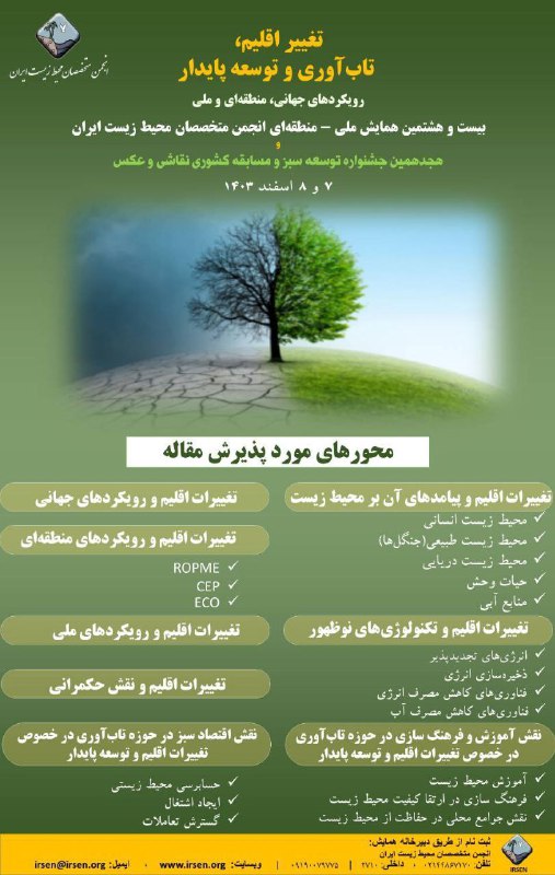همایش تاب آوری و توسعه پایدار