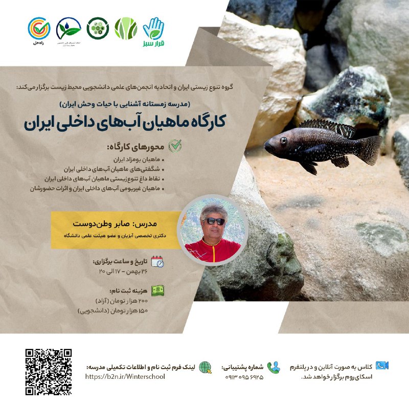 |مدرسه زمستانه آشنایی با حیات وحش …
