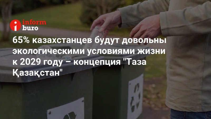 65% казахстанцев будут довольны экологическими условиями …