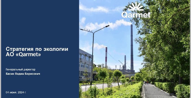 **Планы "Qarmet" до 2028 года в …