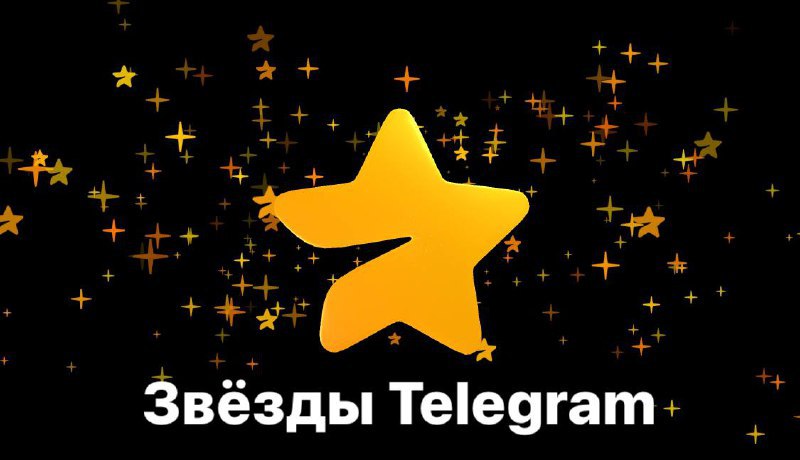 **розыгрыш на 100 звезд ***🌟*****