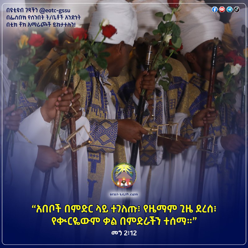 "አበቦች በምድር ላይ ተገለጡ፥ የዜማም ጊዜ …