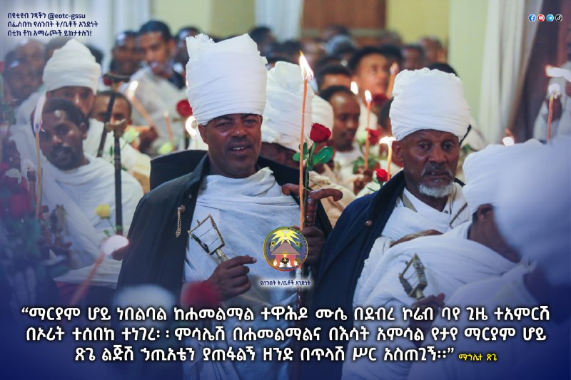 "ማርያም ሆይ ነበልባል ከሐመልማል ተዋሕዶ ሙሴ …