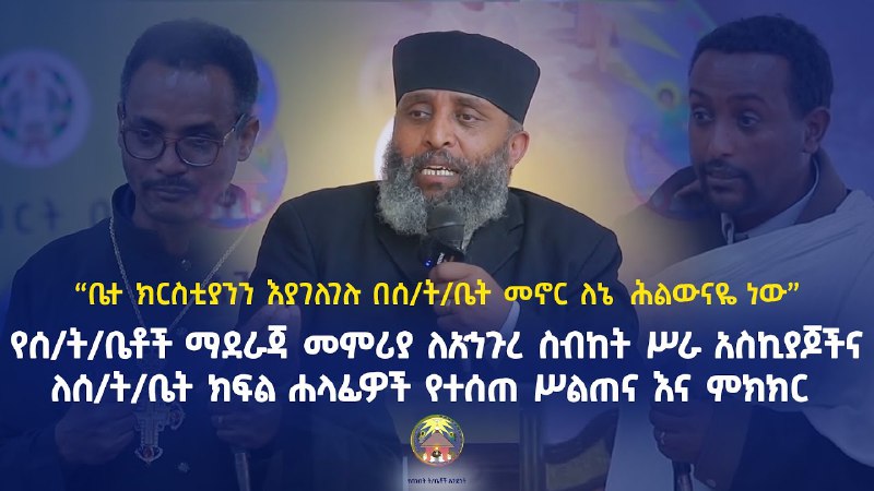 የሰንበት ት/ቤቶች አንድነት -EOTC GSSU