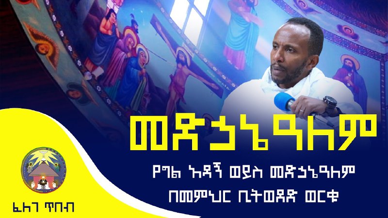 የሰንበት ት/ቤቶች አንድነት -EOTC GSSU