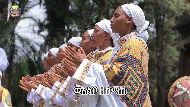 የሰንበት ት/ቤቶች አንድነት -EOTC GSSU