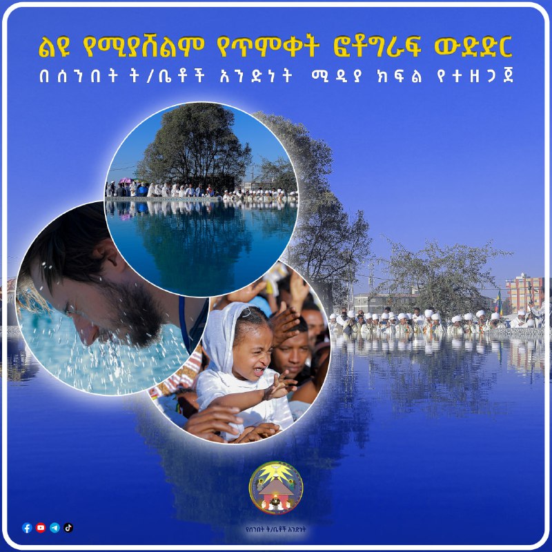 ***?*****ልዩ የሚያሸልም የጥምቀት ፎቶግራፍ ውድድር