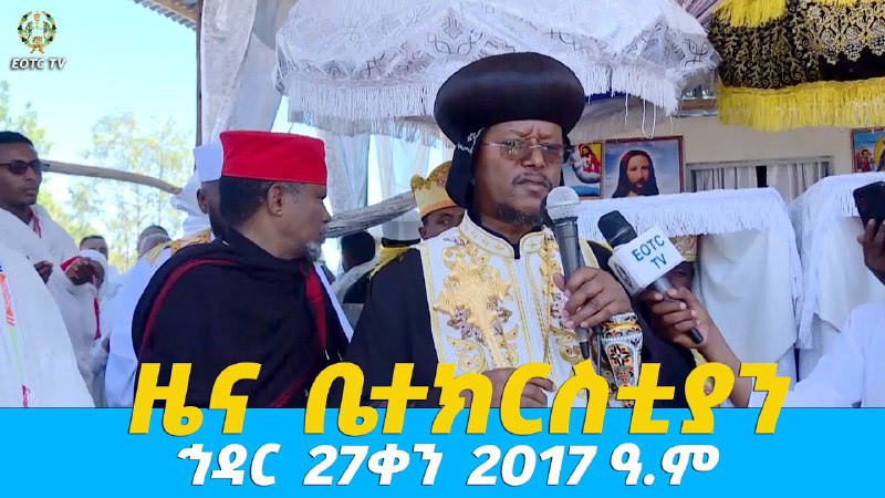 EOTC TV | ዜና ቤተክርስቲያን | …