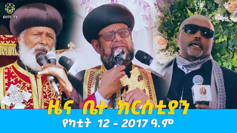 EOTC TV (በኢትዮጵያ ኦርቶዶክስ ተዋሕዶ ቤተ …