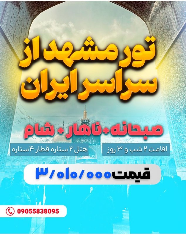 تور مشهد با قطار ***?***