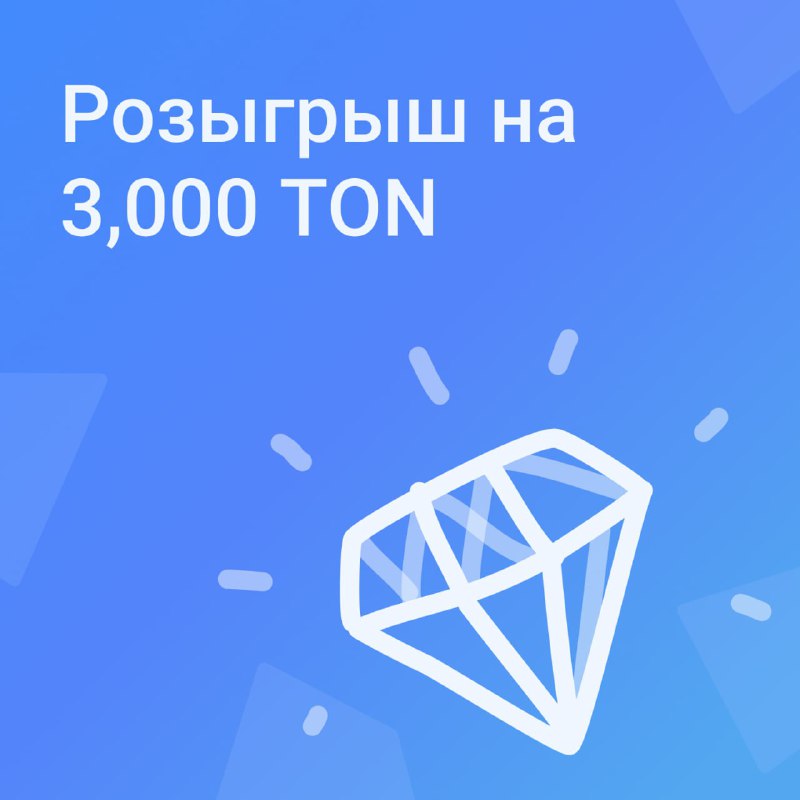 ***🔔*** **3,000 TON за участие в …