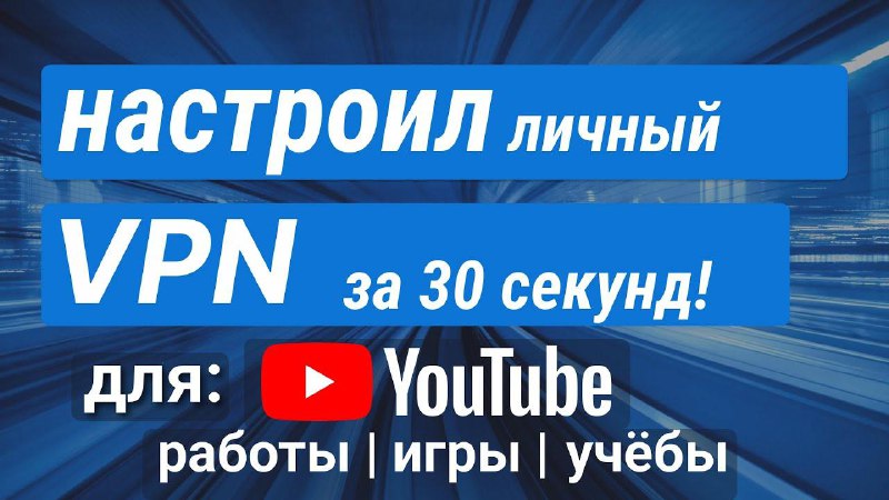 **VPN за 100 рублей. Никакой рекламы …