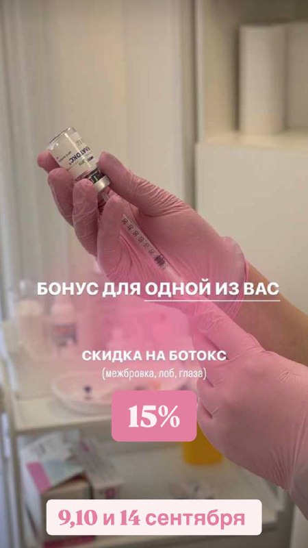 **Botox days: 9, 10 и 13 …