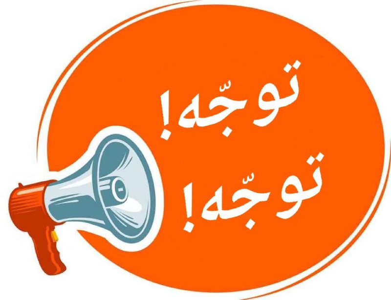 ***?*** قابل توجه دانشجویان عزیز دانشگاه …