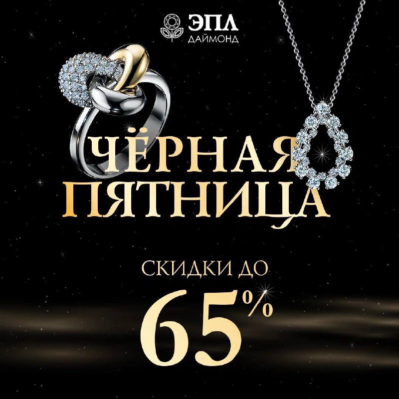 ***✨*** Чёрная пятница в ЭПЛ Даймонд! …