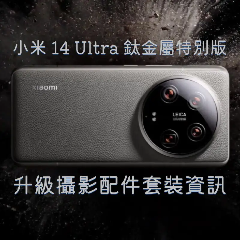 小米 14 Ultra 的專業攝影套裝，比去年的作出不少改良，係咪更加實用要等正式推出後試用先知道。至於鈦金屬特別版呢，據說只會在中國大陸上市。
