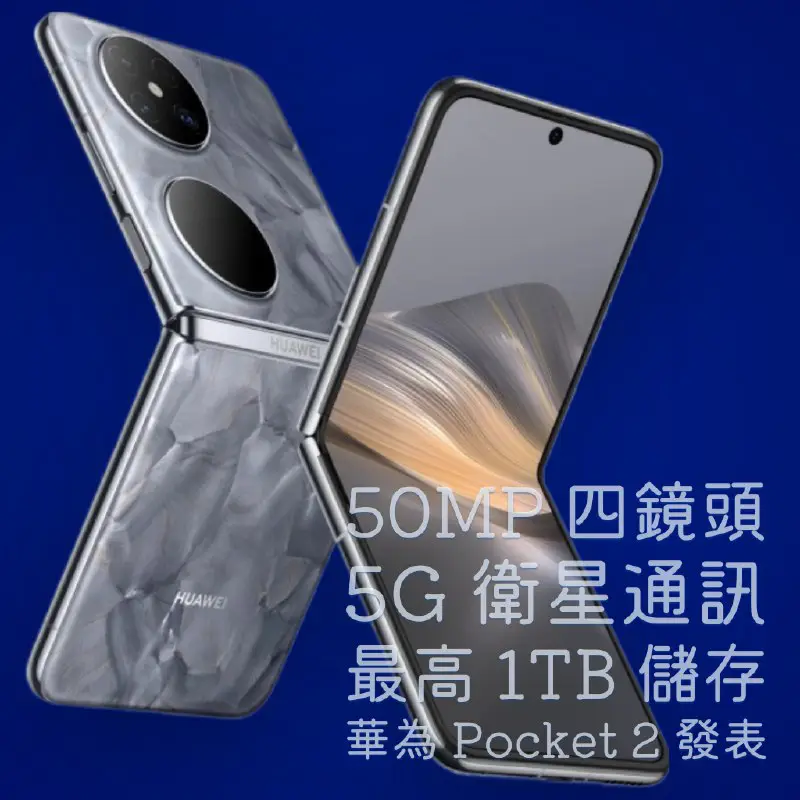 昨日華為發表後繼的 Pocket 2，不但針對舊機作出改善，更在規格配置上落重料，不但使用了對應 5G 的 Kirin …