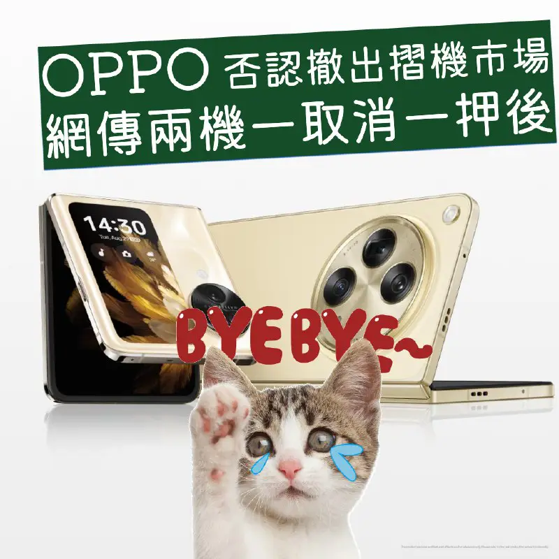 上星期有來自微博的爆料指，OPPO 和 vivo 可能會退出摺機市場，隨後 OPPO 發言人公開作出澄清，不過，很快就有另一名爆料者 …
