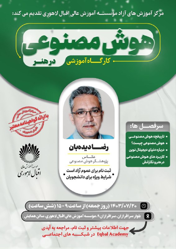 "کارگاه آموزشی هوش مصنوعی در هنر …
