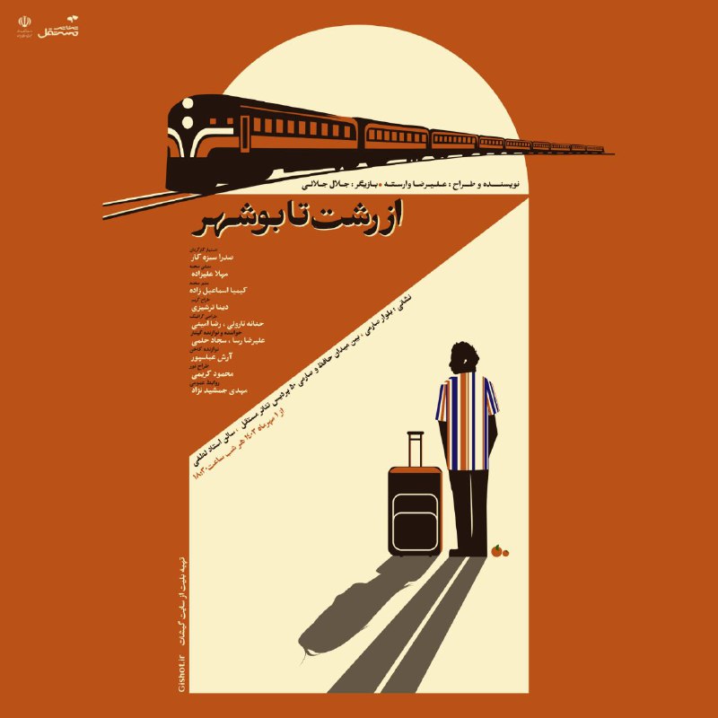 نمایش از رشت تا بوشهر