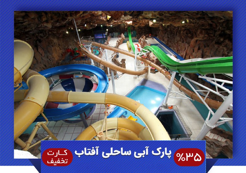 35درصد تخفیف استفاده از مجموعه آبی …