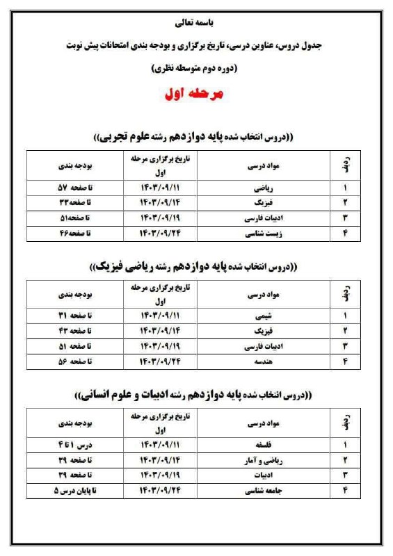 تاریخ امتحانات شبه نهایی نیمسال اول