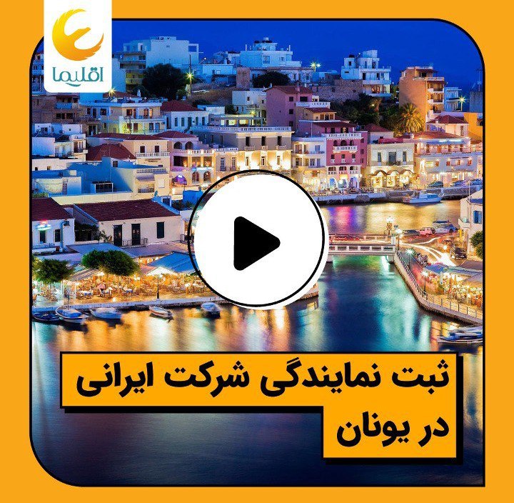 **¦¦ ثبت نمایندگی در یونان ¦¦**