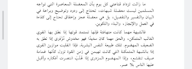 الشبهة تستمد قوتها إذا نطق بها …