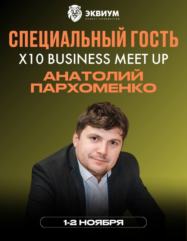 **Специальный гость X10 BUSINESS MEET UP** …