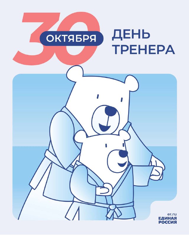 **30 октября — День тренера**