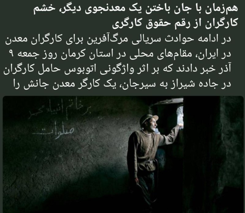 هم‌زمان با جان باختن یک معدنجوی …