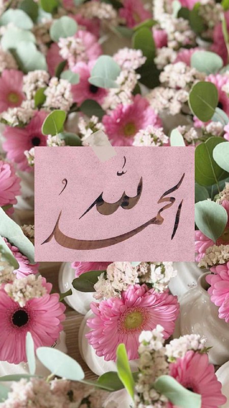 **« الحمدلله** **تملأ الميزان »**
