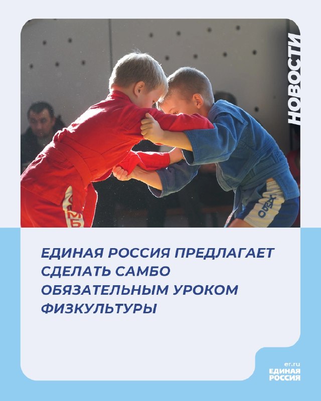 ***🤼‍♂*** Единая Россия предлагает сделать самбо …