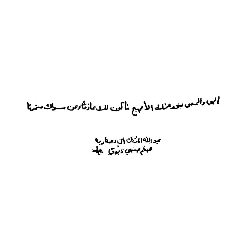 "إلهي وألحقني بنور عزّك الأبهج، فأكون …