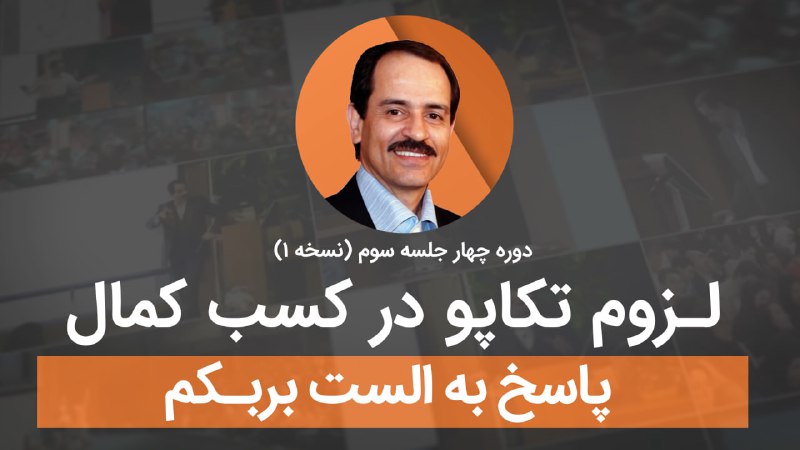 *****?***موضوع: لزوم تکاپو در کسب کمال …