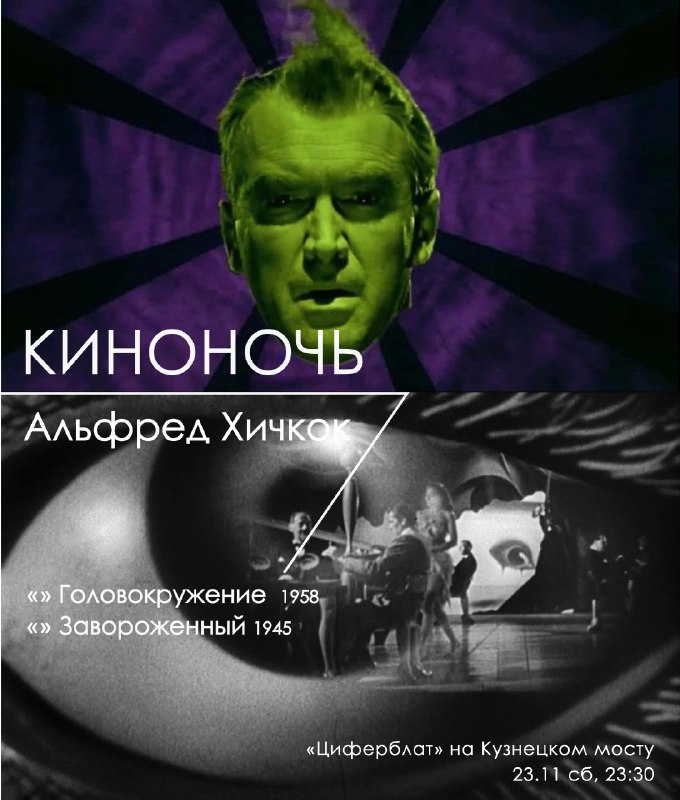 Киноночь. Альфред Хичкок