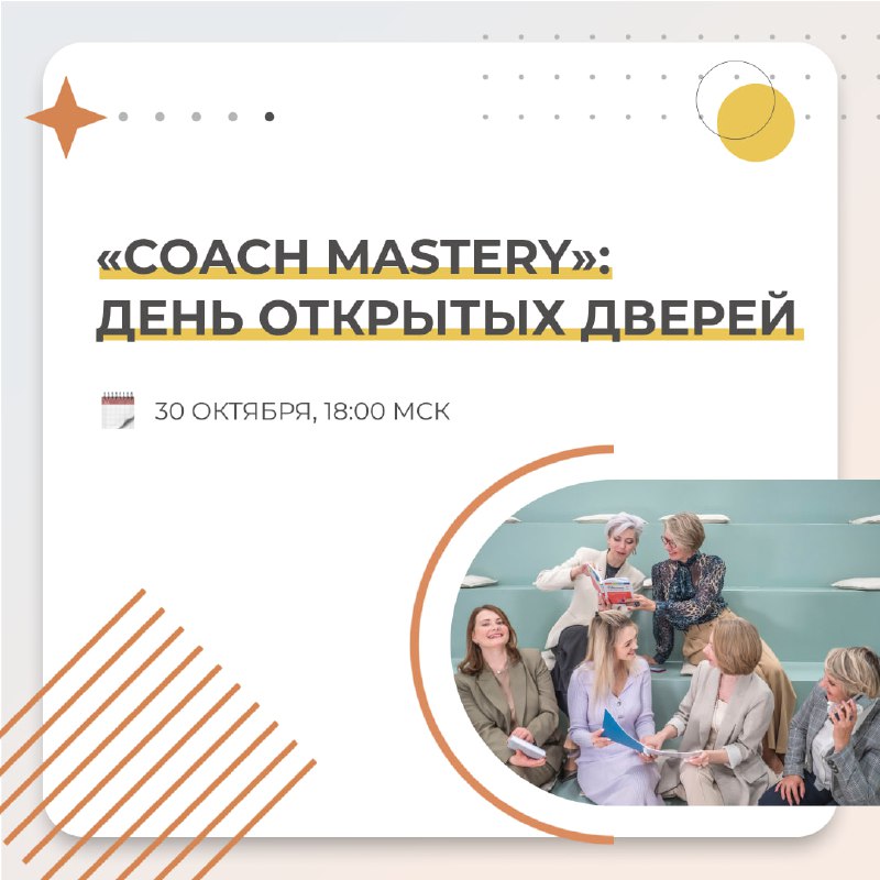 ***🔥*** **День открытых дверей программы «Coach …