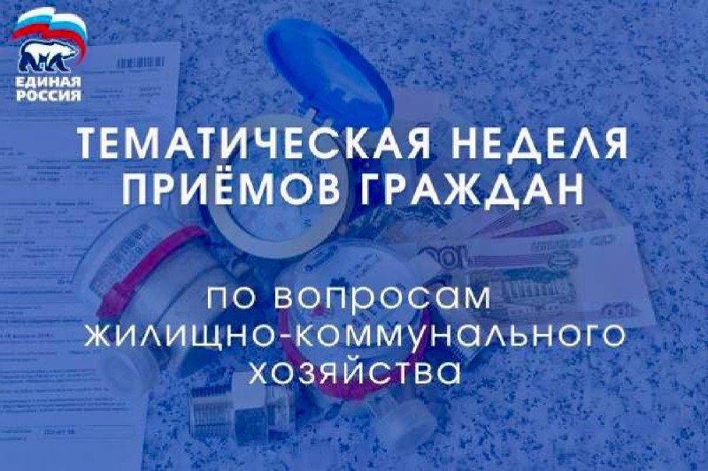 ***✅***Неделя приемов граждан по вопросам жилищно-коммунального …