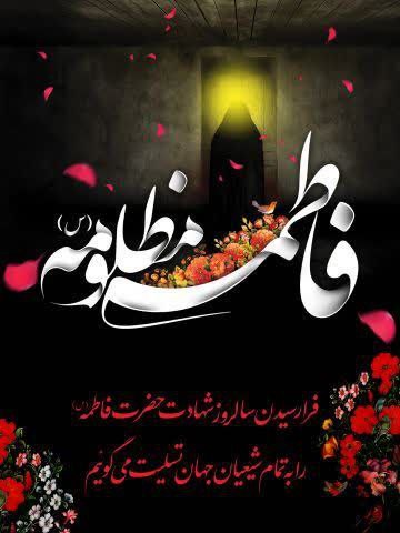 ***⚫***سالروز شهادت حضرت فاطمه(س) تسلیت باد