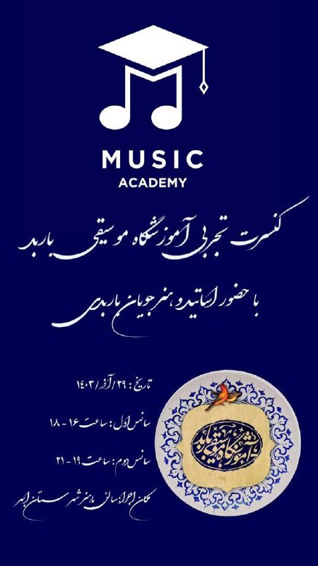 ***?*****کنسرت هنرجویان آموزشگاه موسیقی باربد**