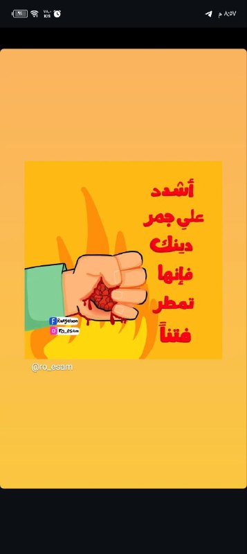 قابضٌ على دينك كالقابض على الجمر..