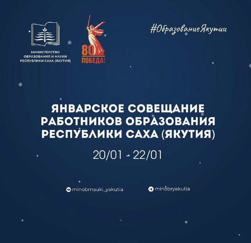 Январское совещание работников образования Республики Саха …