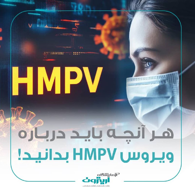 ***✅***آشنایی با ویروس HMPV متاپنوموویروس انسانی