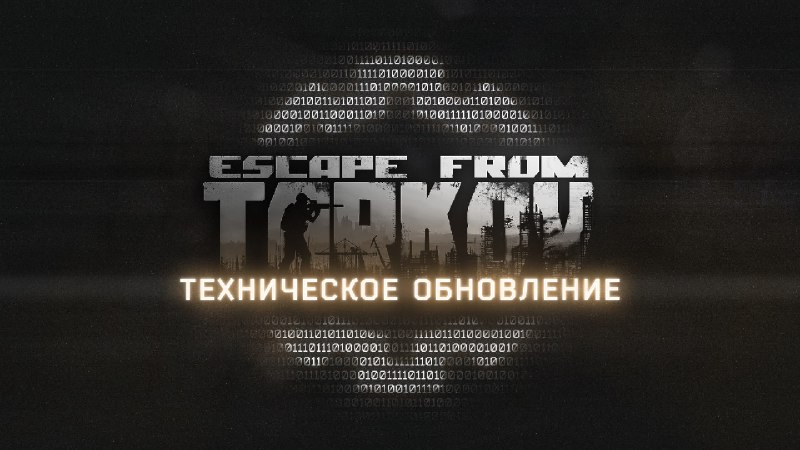 Мы установили техническое обновление для [#EscapefromTarkov](?q=%23EscapefromTarkov).